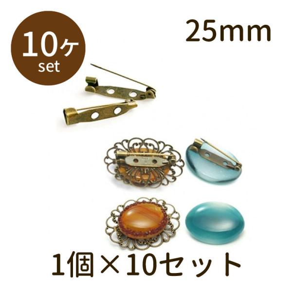 「ブローチピン 25mm 10個」デコ 素材 土台 レジン 貼り付け パーツ セッティング 手芸 材料 素材 unit