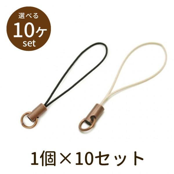 「ストラップ松葉（古銅） 10個」パーツ 手芸 材料 素材 unit