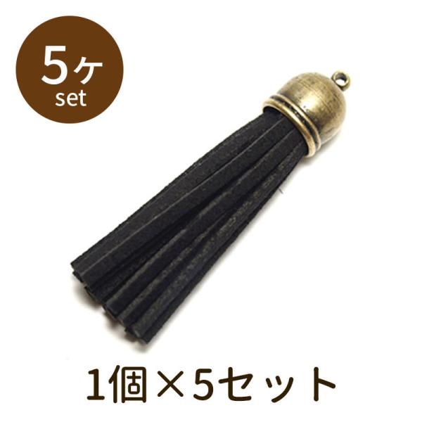 「スエードタッセル 黒 s-fusa 5個」パーツ 手芸 材料 素材 unit