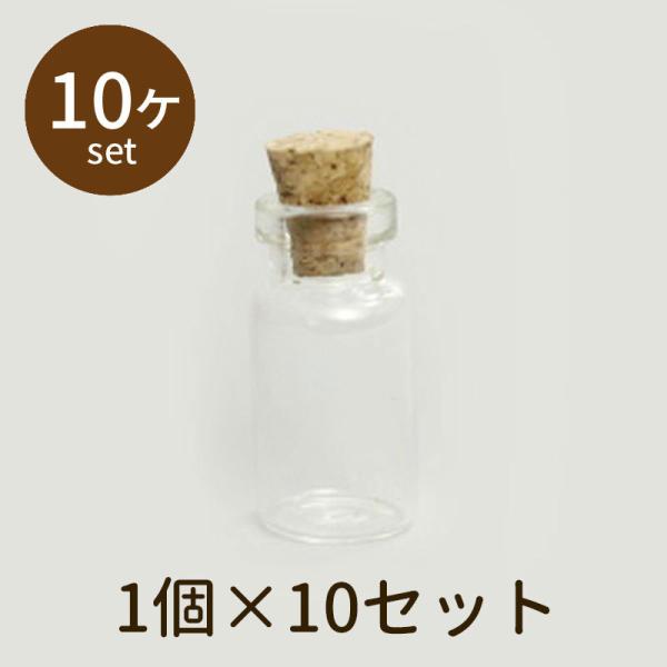 「小瓶 bottle SS 10個」パーツ 手芸 材料 素材 unit