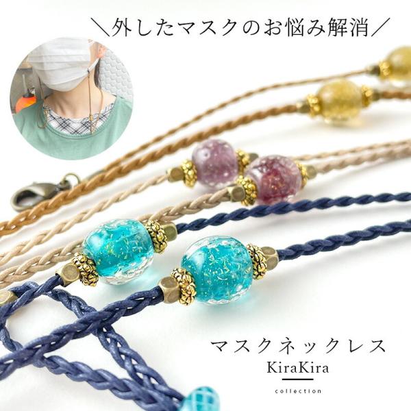 「KiraKira マスク ネックレス」ストラップ おしゃれ ビーズ ゴールド 首掛け 日本製 首かけ 紐 コード 軽量 会食 飲食 置かない チャーム かわいい とんぼ玉