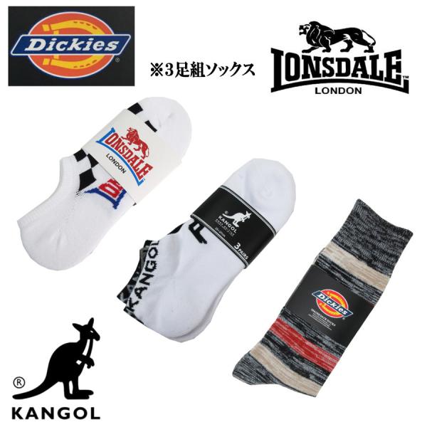 ブランドソックス色々 ロンズデール ディッキーズ カンゴール 靴下 ３足セット メンズ ショート丈 アンクル ロング丈 ハイ ソックス くつした 3p 洗い替え