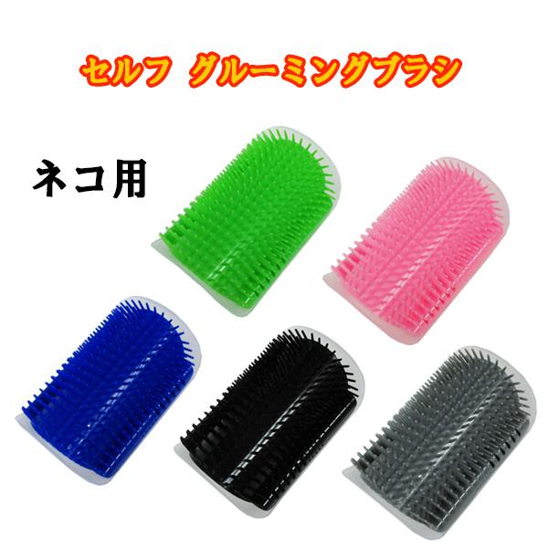 セルフ グルーミングブラシ 猫用 トゲトゲ ノミ取り ネコ用 毛づくろい