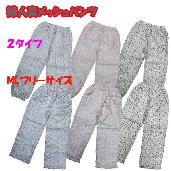婦人 ロングパンツ レディース 裏メッシュ シャカシャカ パンツ MLフリーサイズ 作業 畑 仕事 長ズボン シャカパン ポリエステル生地