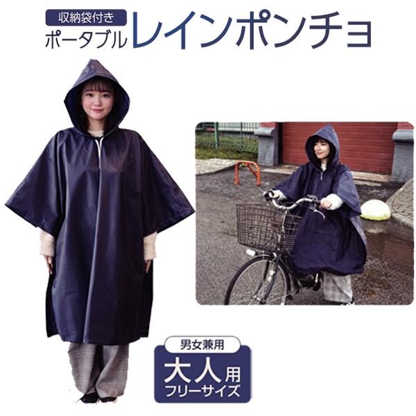 レイン ポンチョ コート レインウエア ポータブル 軽量 紺 携帯用 アウトドア 通勤 通学 自転車 野外活動 大人用 男女兼用