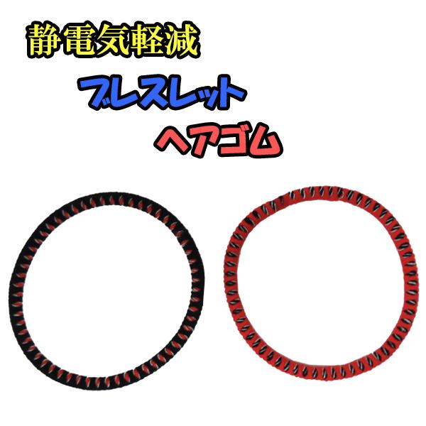 静電気によるショックを軽減してくれるアイテム。ブレスレットとしてもですが、ヘアゴムとして使用いただけて、髪のパサつきの軽減もしてくれます。導電性繊維（サンダーロンSSスパン）を使用しているので、静電気や埃などの吸着も軽減してくれますし、抗菌...