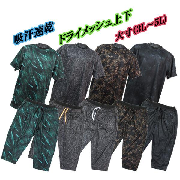 ジャージ上下 メンズ 大きいサイズ 半袖Ｔシャツ ７分丈パンツ ドライメッシュ おしゃれ 吸汗速乾 ウォーキング ヨガ フィットネス ダンス スポーツウェア