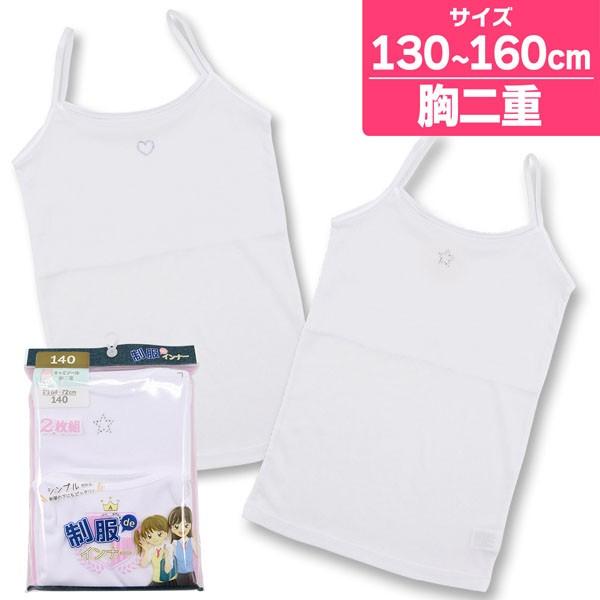ジュニアインナー キャミソール 胸二重 ワンポイント 綿混 2枚組 制服deインナー キナズyahoo 店 通販 Yahoo ショッピング