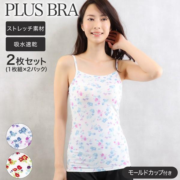 カップ付き キャミソール ブラトップ インナー 小花柄 プラスブラ Plus Bra 2枚組 Set キナズyahoo 店 通販 Yahoo ショッピング