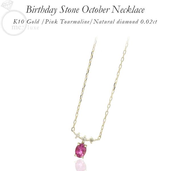 Me Luxe ネックレス ペンダント バースデーストーン ピンクトルマリン ダイヤモンド 10月 誕生石 K10 10金 レディース