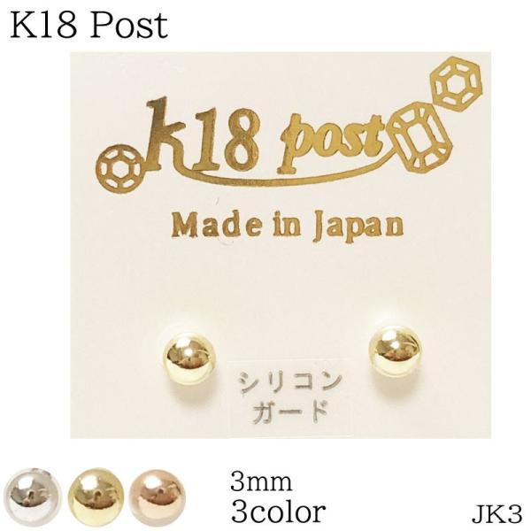 K18 ポスト ピアス 丸玉 3mm JK3 18金 ゴールド シルバー ピンク