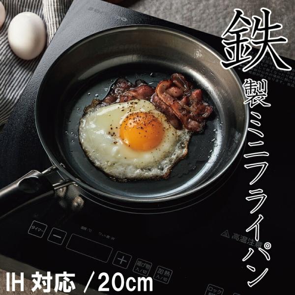 鉄製 ミニ フライパン IH対応 ガス対応 クッキング 20cm