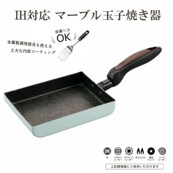 Grinday IH対応 マーブル 玉子焼き フライパン