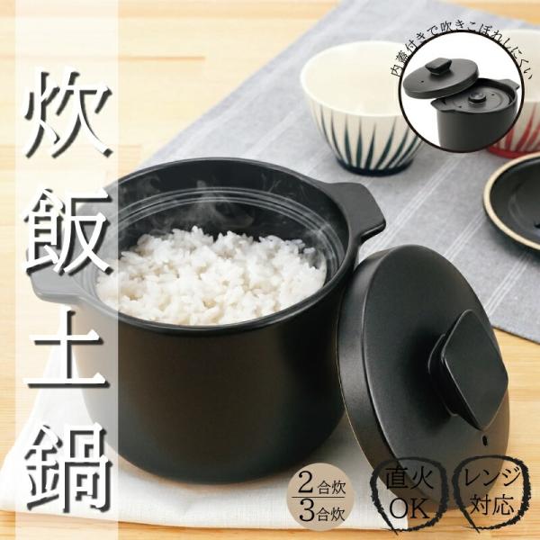 送料無料 土鍋 陶製 炊飯土鍋 2合炊き 1〜2人用 直火可 レンジ可 お釜 オシャレ 可愛い 調理器 鍋