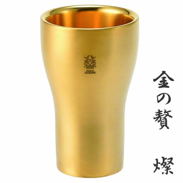 金の贅「燦」 ステンレスW構造タンブラー 300ml