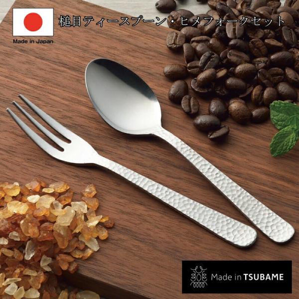 日本製 槌目 ティースプーン ヒメフォーク 2本組 made in tsubame