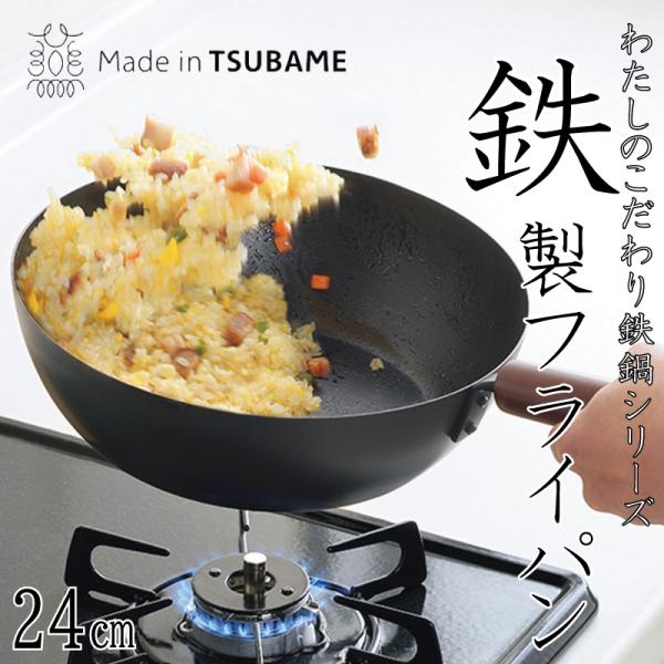 鉄製 フライパン 24cm 日本製 made in tsubame 鉄鍋 わたしのこだわり