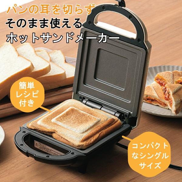 ホットサンドメーカー 電気 食パン 1枚 耳まで焼ける コンパクト かわいい パン 朝食 ランチ おうちカフェ 軽食 おやつ 1枚焼き レシピ付き おしゃれ