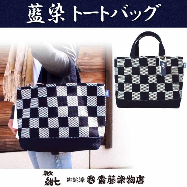 トートバッグ 布 市松模様 刺子織 藍染 秩父紺七 和柄 日本製