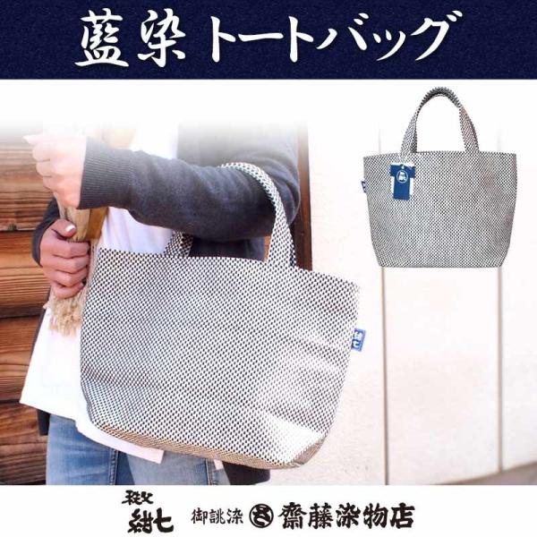 トートバッグ 布 刺子織 藍染 秩父紺七 和柄 日本製 レディース