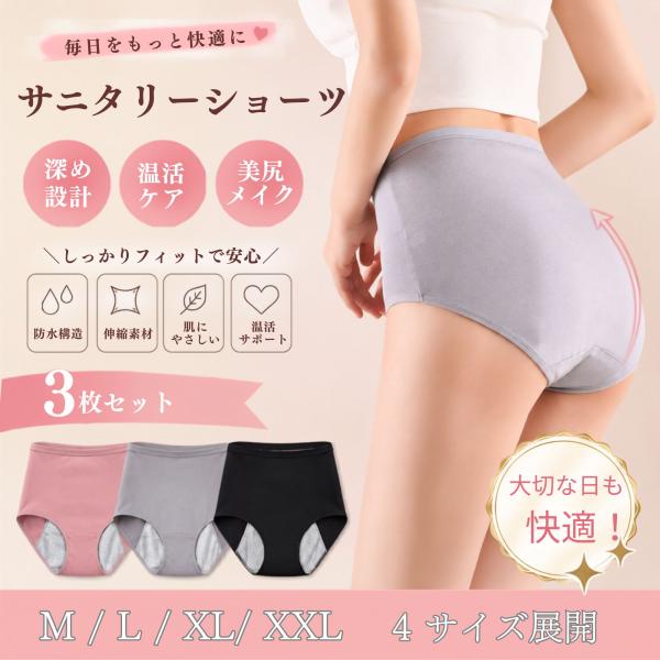 サニタリーショーツ 3枚セット 深め やわらかい 美尻 伸縮 防水 温活