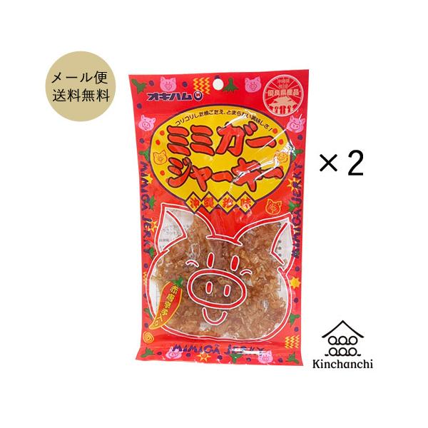 ミミガージャーキー23g×2袋セット（オキハム）  クロネコDM便/同梱不可