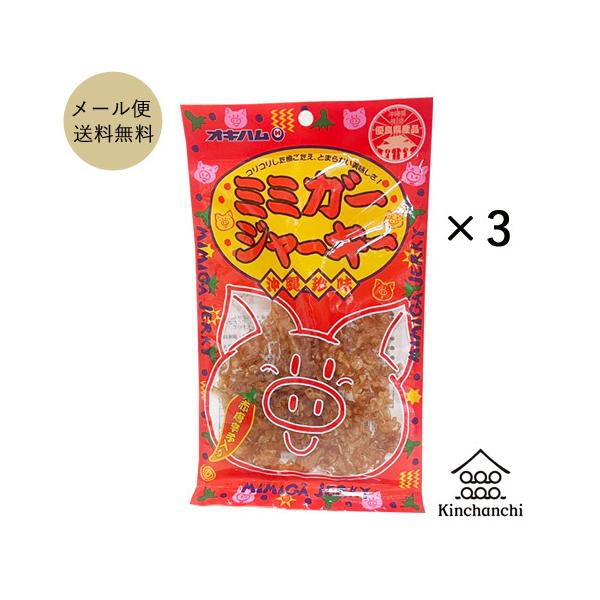 ミミガージャーキー23g×3袋セット（オキハム）  クロネコDM便/同梱不可