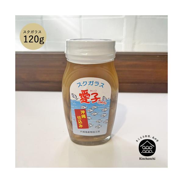 沖縄特産すくがらす（小）