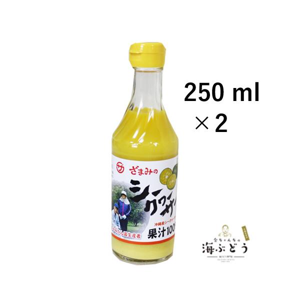 沖縄産シークヮーサー果汁100%（250ml）×２本セット