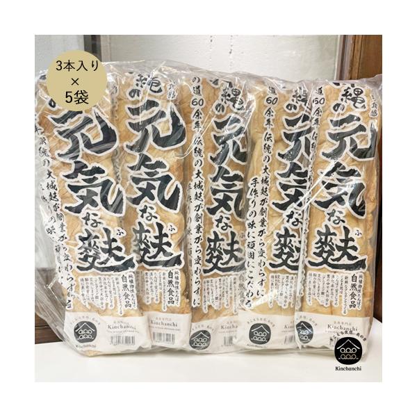 沖縄の元気な麸（圧縮麸）３本入り×５袋