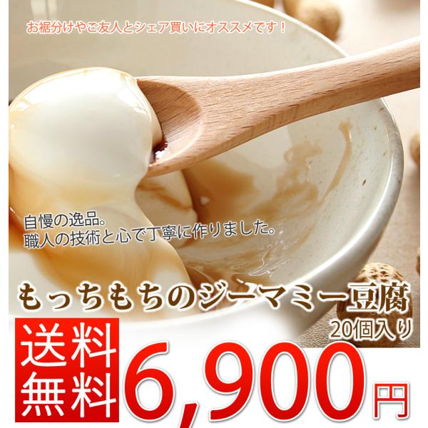 「一度食べたら虜になる」濃厚もっちもちジーマミー豆腐 20個入り（タレ付） 沖縄土産 | ピーナッツ豆腐 | お中元せ | お取り寄せ | プレゼント | ギフト