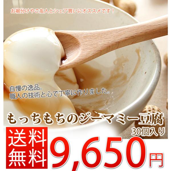 一度食べたら虜になる」濃厚もっちもちジーマミー豆腐 30個入り（タレ