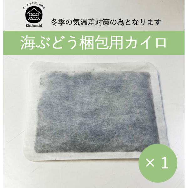 海ぶどう発送用（冬季の期間のみ）1口発送につき2個のカイロご使用をおすすめ致します。日常生活用ではございません。