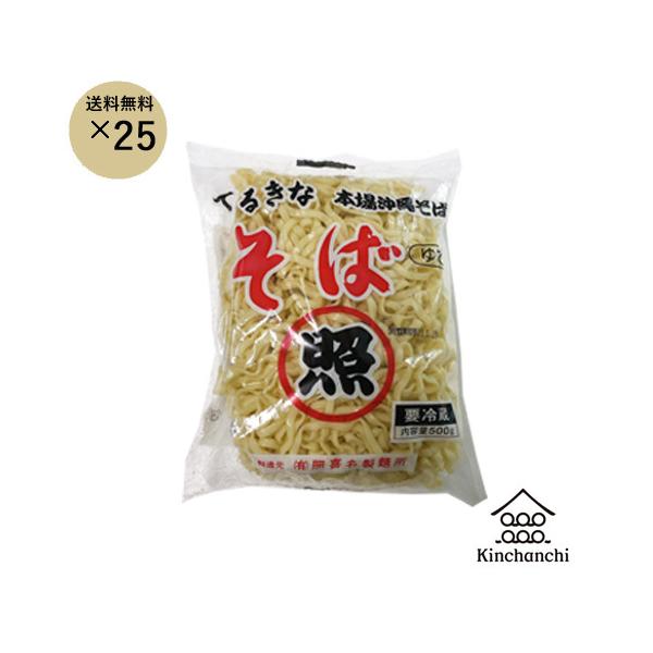 【ご案内】常温便(海ぶどう含む)との同梱の場合、別途送料が発生致します。メールにてご連絡をさせていただきます。￣￣￣￣￣￣￣￣￣￣￣￣￣￣￣￣￣￣￣￣￣￣名称：てるきな本場沖縄そば原材料：小麦粉、かんすい、食塩、食油内容量：500g×25袋...