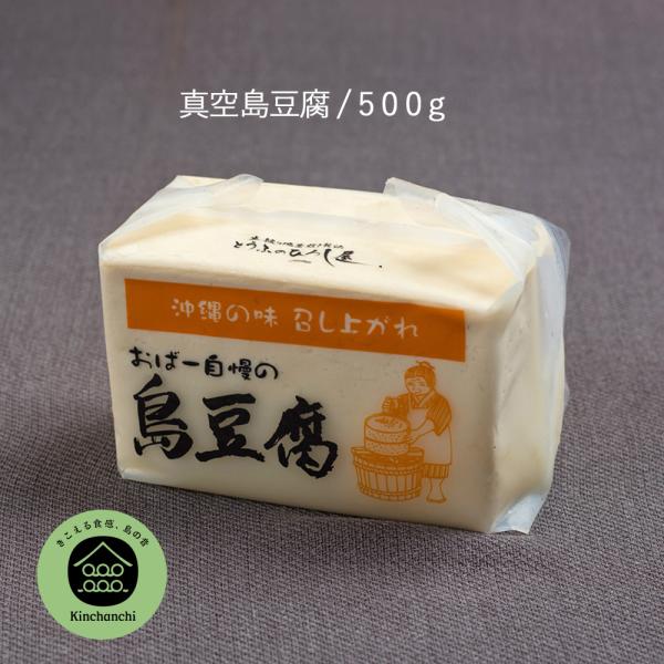 【重要・ご案内】島豆腐は冷蔵便の為、海ぶどう(常温便)と同時ご注文の場合別途送料が発生致します。別途メールにてご連絡をさせていただきますのでご確認をお願い致します。