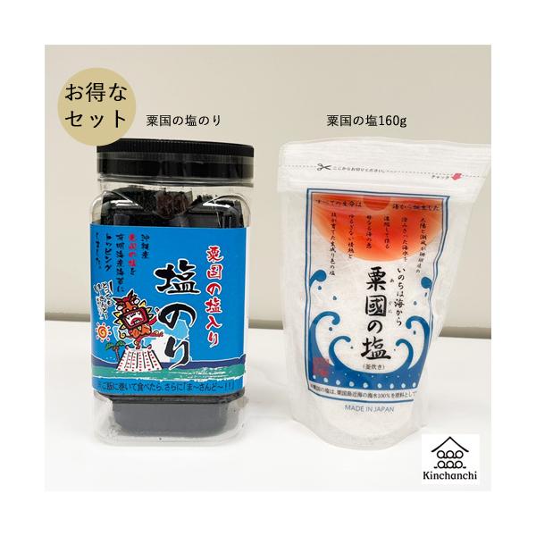 粟国の塩のり＆粟国の塩（160g）セット　