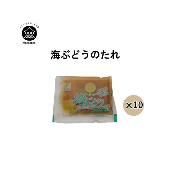 オリジナル海ぶどうのたれ  (10袋セット)