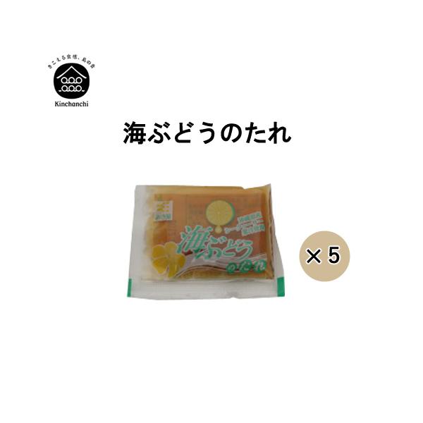 オリジナル海ぶどうのたれ  (5袋セット)