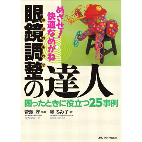 （中古品）めざせ快適なめがね眼鏡調整(めがねあわせ)の達人【商品説明】　  ※お届け：受注後に再メンテ、梱包します。☆必ず以下の内容をご確認の上、ご購入をお願いいたします。用途機能としての最低限度の付属品は付いておりますが商品画像は、代表写...