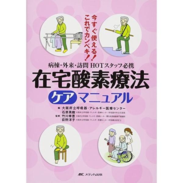 （中古品）在宅酸素療法ケアマニュアル【商品説明】　  ※お届け：受注後に再メンテ、梱包します。☆必ず以下の内容をご確認の上、ご購入をお願いいたします。用途機能としての最低限度の付属品は付いておりますが商品画像は、代表写真やサンプル写真を使用...