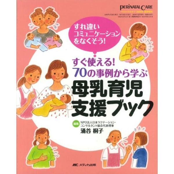 （中古品）母乳育児支援ブック: すぐ使える 70の事例から学ぶ (ペリネイタルケア2009年夏季増刊)【商品説明】　  ※お届け：受注後に再メンテ、梱包します。☆必ず以下の内容をご確認の上、ご購入をお願いいたします。用途機能としての最低限度...