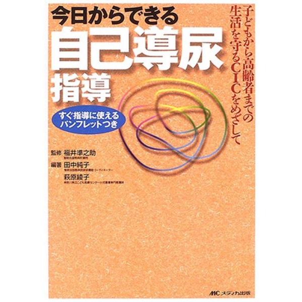 （中古品）今日からできる自己導尿指導?子どもから高齢者までの生活を守るCICをめざして【商品説明】　  ※お届け：受注後に再メンテ、梱包します。☆必ず以下の内容をご確認の上、ご購入をお願いいたします。用途機能としての最低限度の付属品は付いて...