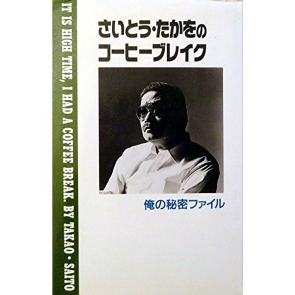 さいとう・たかをのコーヒーブレイク?俺の秘密ファイル