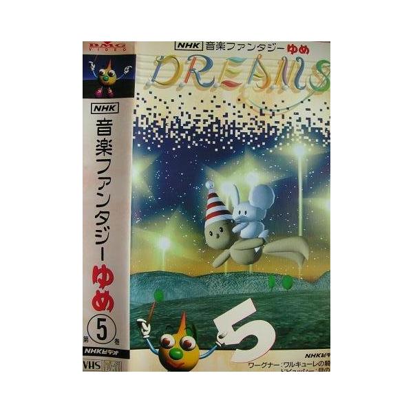 NHK音楽ファンタジーゆめ 第5巻 VHS