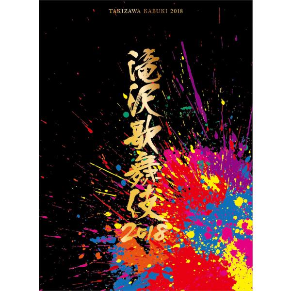 滝沢歌舞伎2018(DVD3枚組)(初回盤A)