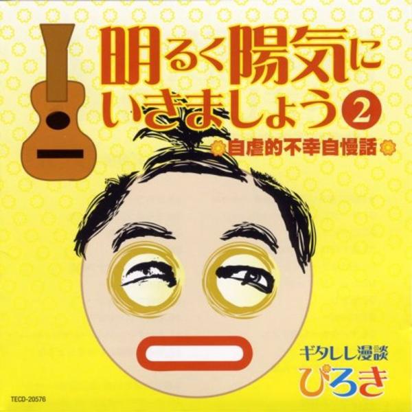 明るく陽気にいきましょうii ぴろき 012 Kind Retail 通販 Yahoo ショッピング