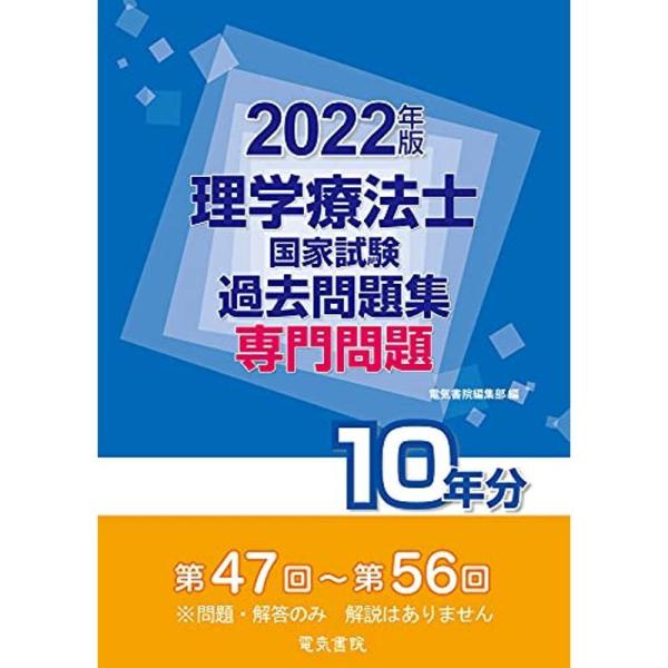 2022年版 理学療法士国家試験過去問題集 専門問題10年分