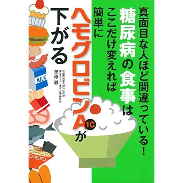 （中古品）糖尿病の食事はここだけ変えれば簡単にヘモグロビンA1cが下がる【商品説明】　  ※お届け：受注後に再メンテ、梱包します。☆必ず以下の内容をご確認の上、ご購入をお願いいたします。用途機能としての最低限度の付属品は付いておりますが商品...