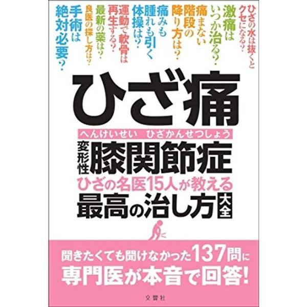 ひざ痛 変形性膝関節症 ひざの名医15人が教える最高の治し方大全 聞きたくても聞けなかった137問に専門医が本音で回答 (健康実用)