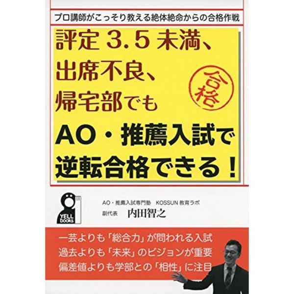 評定3.5未満・出席不良・帰宅部でもAO・推薦入試で志望大学に逆転合格できる (YELL books)